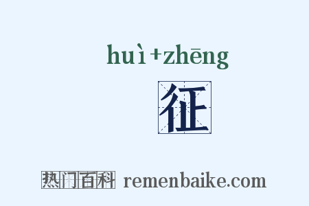 憓征是什么意思的图片